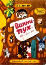 Винни Пух и ВсеВсеВсе