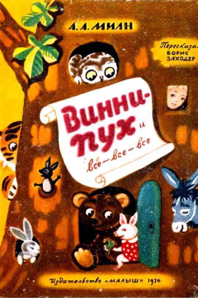 Винни Пух и ВсеВсеВсе