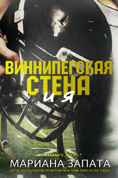 Виннипегская Стена и я ЛП