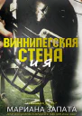 Виннипегская Стена и я