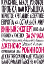Винный эксперт за 24 часа