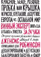 Винный эксперт за 24 часа