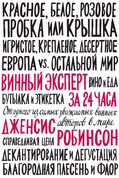 Винный эксперт за 24 часа