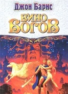 Вино богов