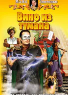 Вино из тумана