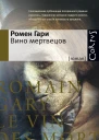 Вино мертвецов  роман  Ромен Гари пер с франц Н Мавлевич