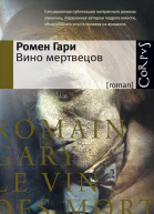 Вино мертвецов  роман  Ромен Гари пер с франц Н Мавлевич