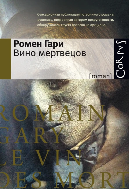 Вино мертвецов  роман  Ромен Гари пер с франц Н Мавлевич