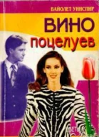 Вино поцелуев
