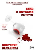 Вино с нотками смерти