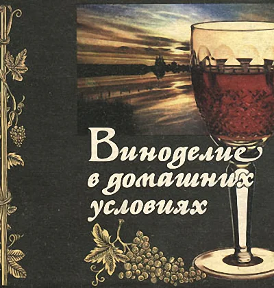 Виноделие в домашних условиях