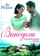 Виноделы Терпкий аромат любви