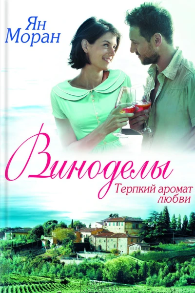 Виноделы Терпкий аромат любви