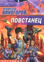 Виногоров В Повстанец