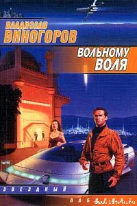 Виногоров В Вольному воля