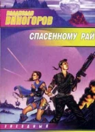 Виногоров ВА Спасенному рай