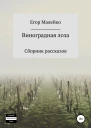 Виноградная лоза Сборник рассказов