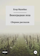 Виноградная лоза Сборник рассказов