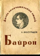 Виноградов А К Байрон