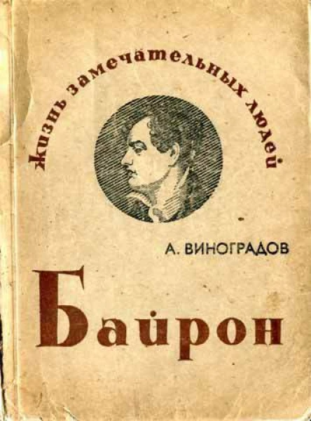 Виноградов А К Байрон