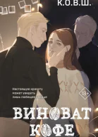 Виноват кофе