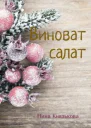 Виноват салат СИ