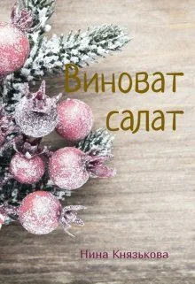 Виноват салат СИ