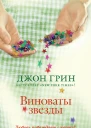 Виноваты звезды  роман  Джон Грин