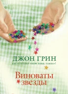 Виноваты звезды  роман  Джон Грин