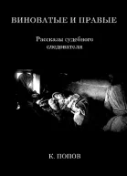 Виноватые и правые Рассказы судебного следователя