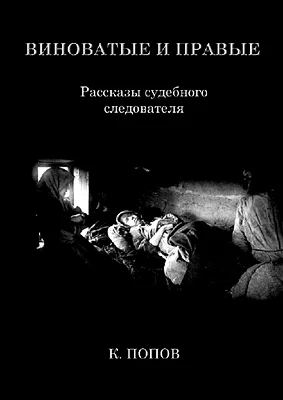 Виноватые и правые Рассказы судебного следователя