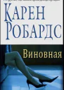 Виновная ЛП
