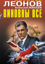 Виновны все