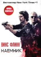 Винс Флинн Наемник