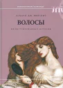 Винсент Сьюзан Волосы Иллюстрированная история