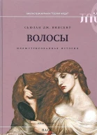 Винсент Сьюзан Волосы Иллюстрированная история