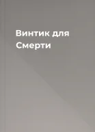 Винтик для Смерти