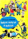Винтик Шпунтик и пылесос