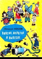 Винтик Шпунтик и пылесос