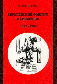 Випперман В Европейский фашизм в сравнении 19221982 гг