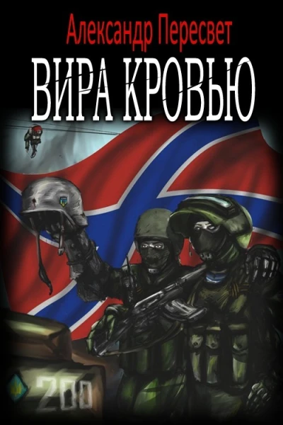 Вира Кровью СИ