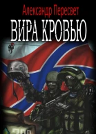 Вира Кровью