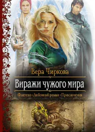 Виражи чужого мира Роман