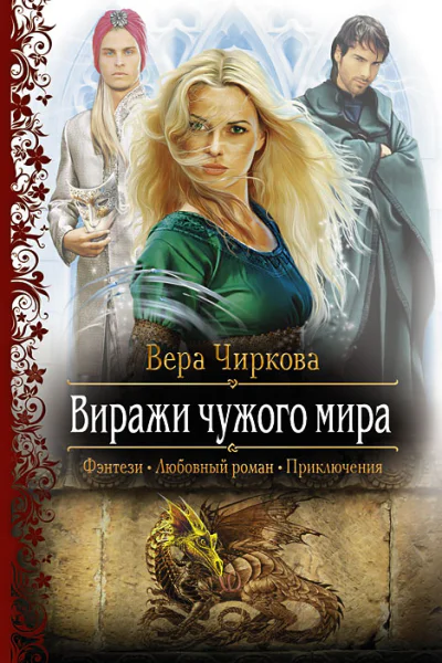Виражи чужого мира Роман