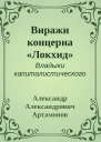 Виражи концерна Локхид