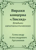 Виражи концерна Локхид