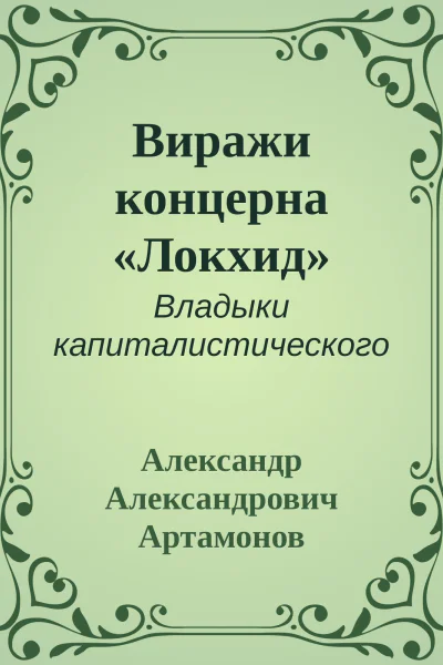 Виражи концерна Локхид