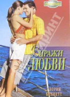 Виражи любви