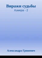 Виражи судьбы
