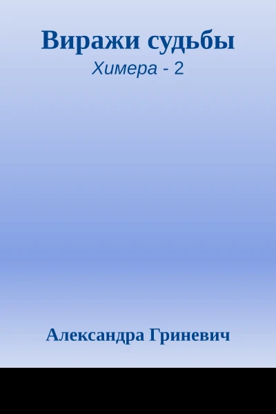 Виражи судьбы